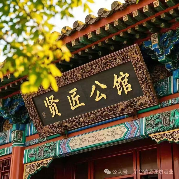 贵州贤匠酒业