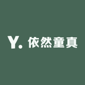 依然童真