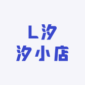 L汐汐小店