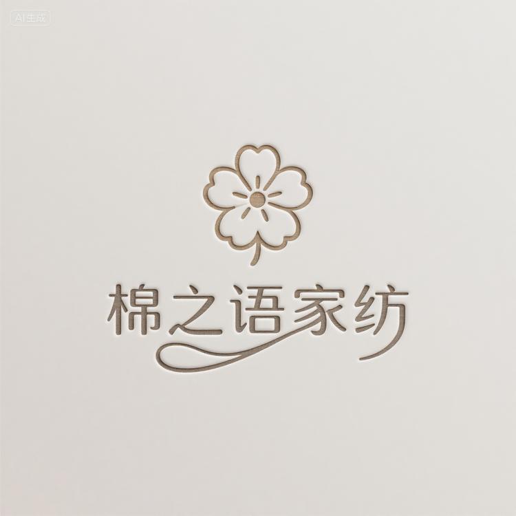 棉之语家纺