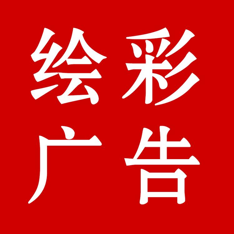 绘彩广告定制