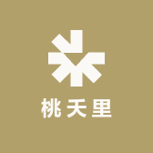 桃夭里