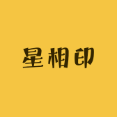 星相印