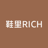 鞋里RICH