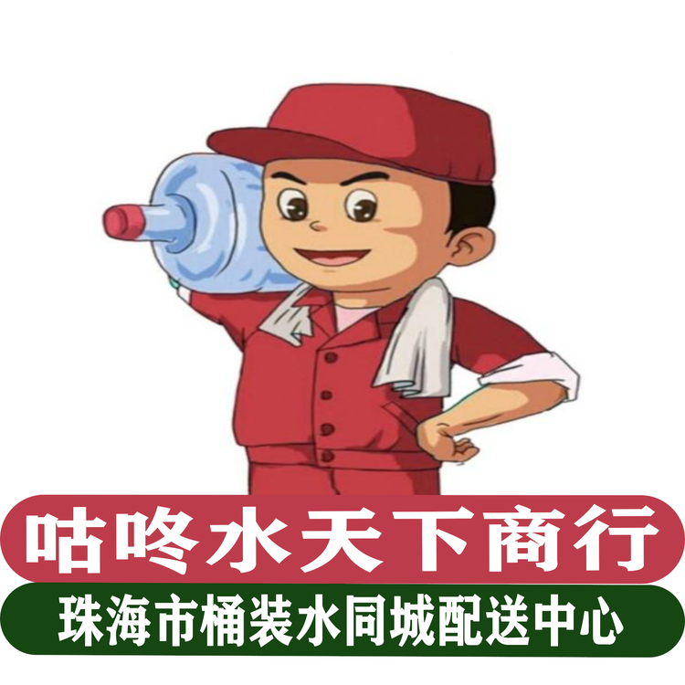 珠海市香洲区南屏镇咕咚水天下商行个体店