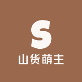 山货萌主