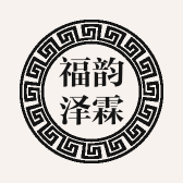 福韵泽霖
