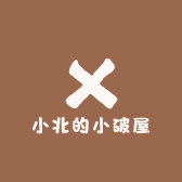 小北的小破屋