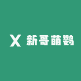 新哥萌鹦