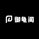 御龟阁