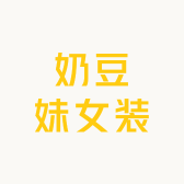 奶豆妹女装