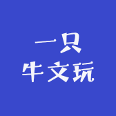 一只牛文玩捕手