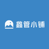 鑫管小铺
