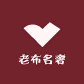 老布名奢