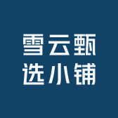 雪云甄选小铺