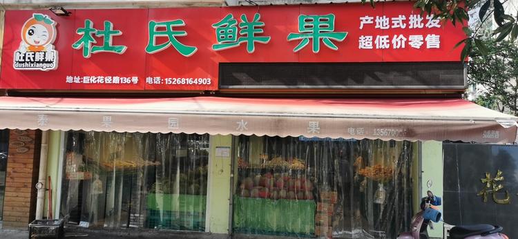 衢州市柯城衢化街道杜氏水果店的小店个体店