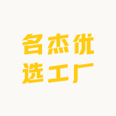 名杰优选工厂