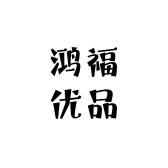 鸿福优品