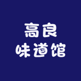 高良味道馆