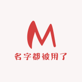 名字被用完了