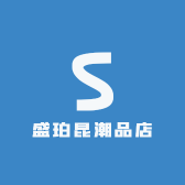 盛珀昆潮品店