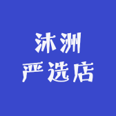 沐洲严选店