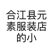 合江县元素服装店的小店个体店
