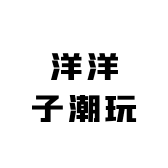 洋洋子潮玩