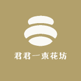 君君一束花坊