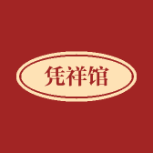 凭祥馆