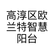 高淳区欧兰特智慧阳台智能家居加盟店的小店