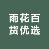 雨花百货优选