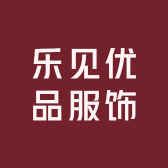 乐见优品服饰