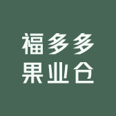 福多多果业仓