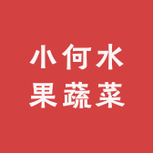 小何水果蔬菜