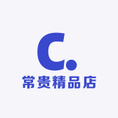 常贵精品店