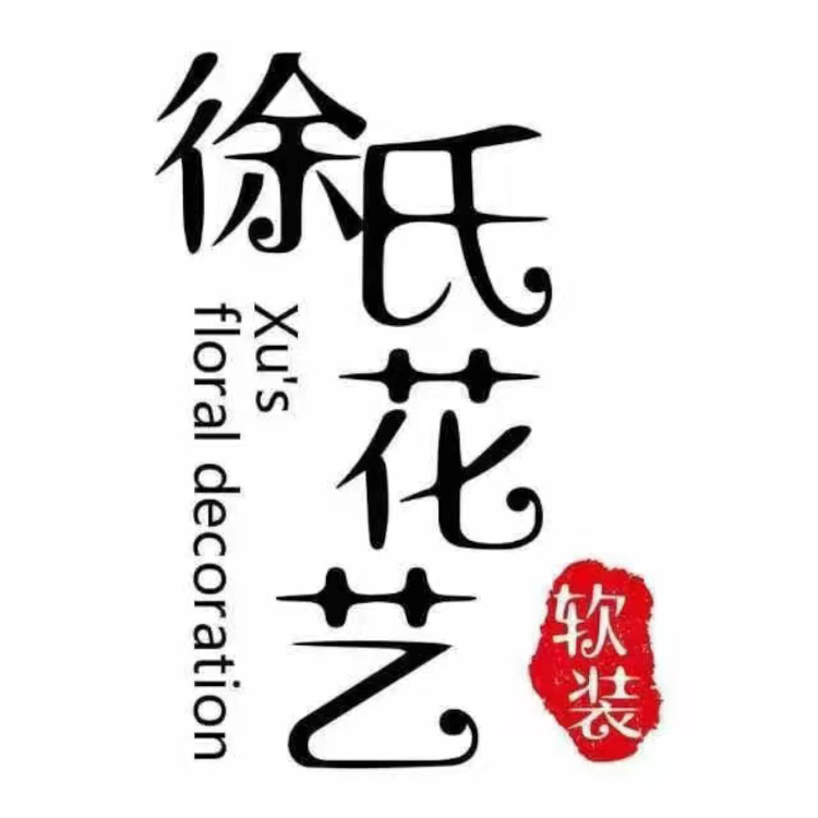 徐氏花艺甄选好屋