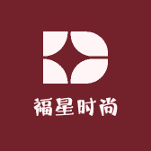 福星时尚