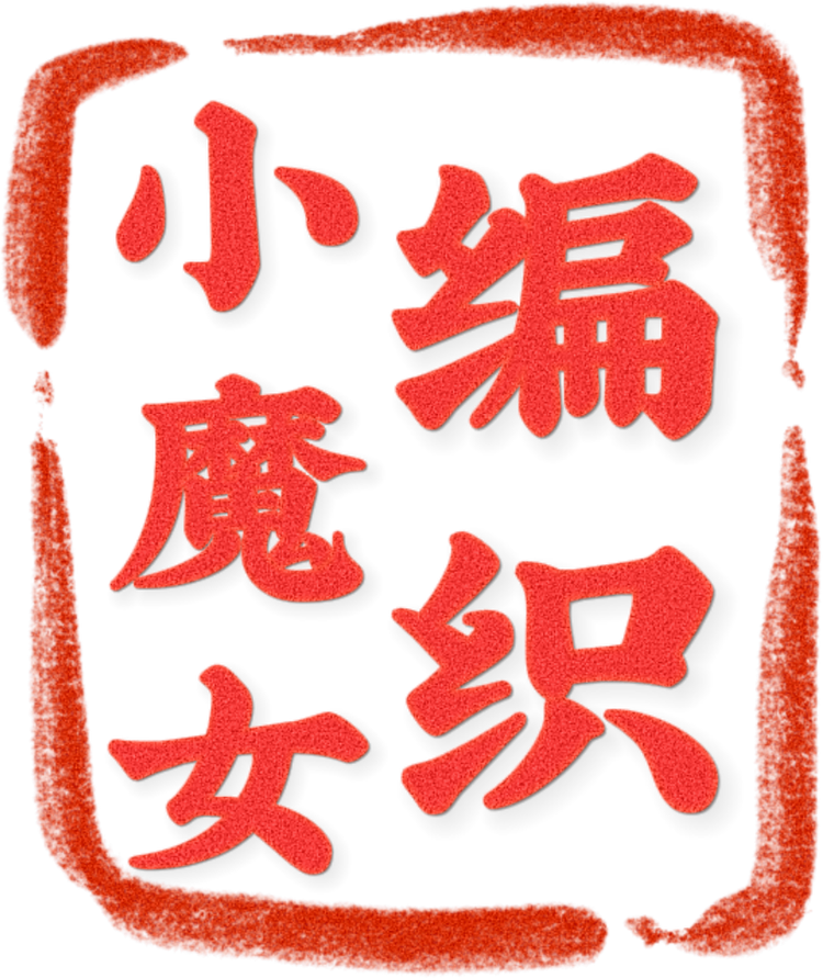 编织小魔女