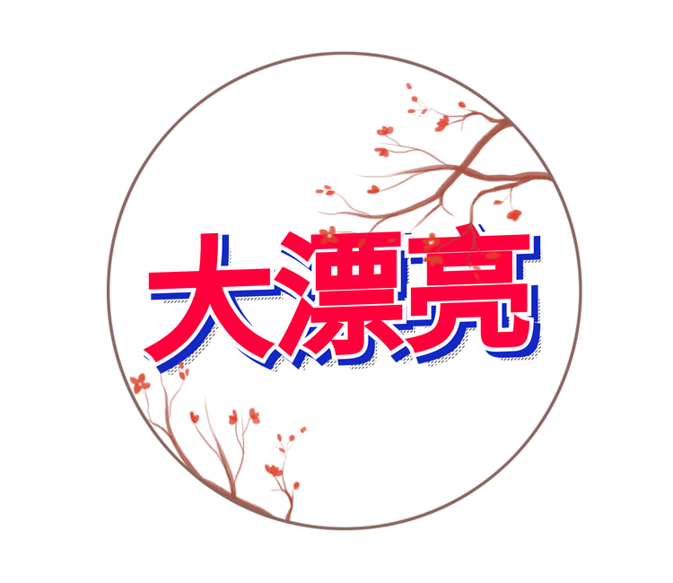 漂亮潮玩社