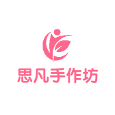 思凡手作坊