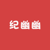纪幽幽