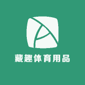 藏趣体育用品
