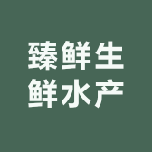 臻鲜生鲜水产小时达