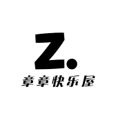 章章快乐屋