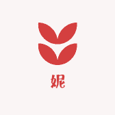 妮喜欢的花
