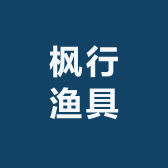 枫行渔具厂