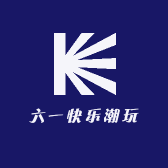 六一快乐潮玩