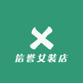信誉女装店