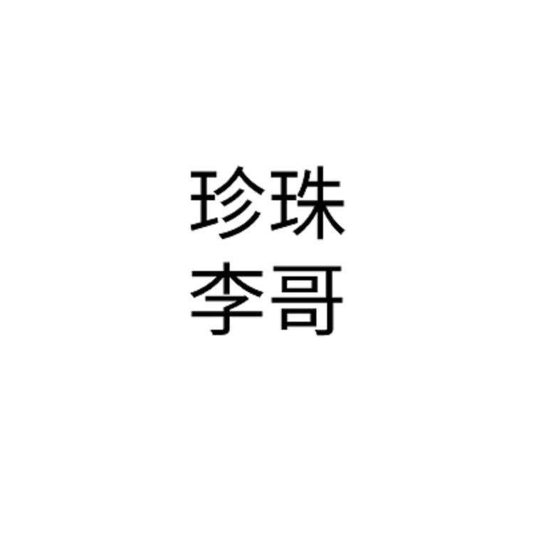 珍珠李哥个体店